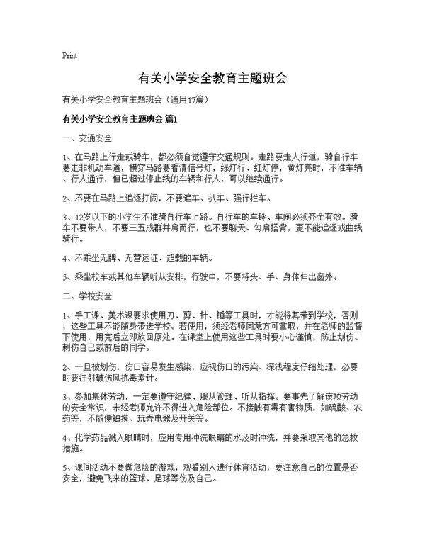 有关小学安全教育主题班会17篇