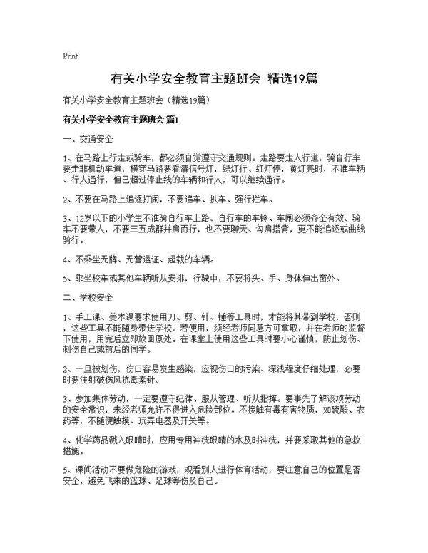 有关小学安全教育主题班会(精选19篇)