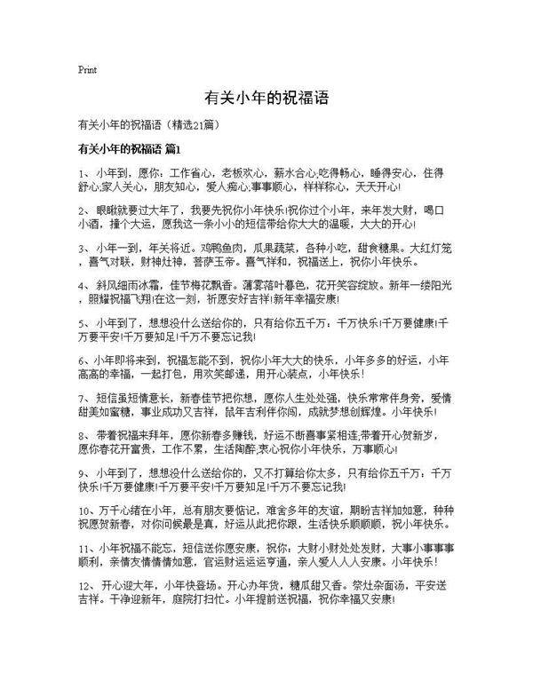 有关小年的祝福语21篇