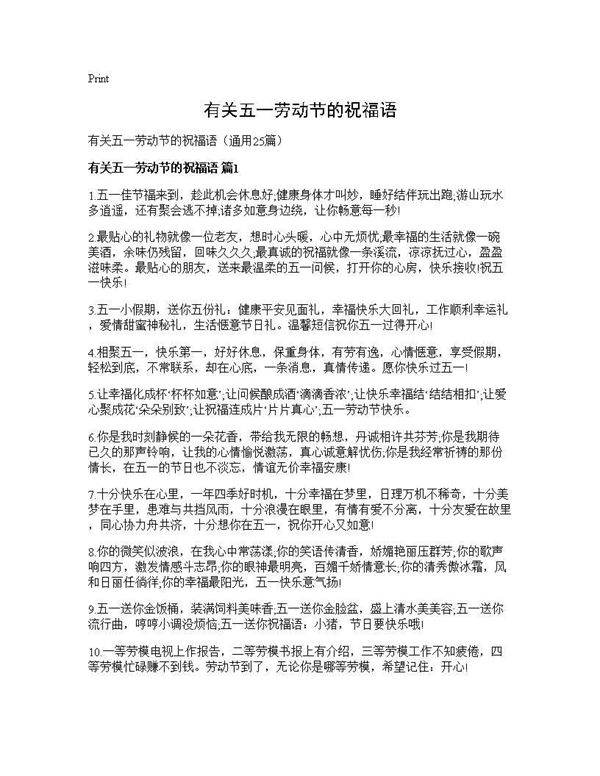 有关五一劳动节的祝福语25篇