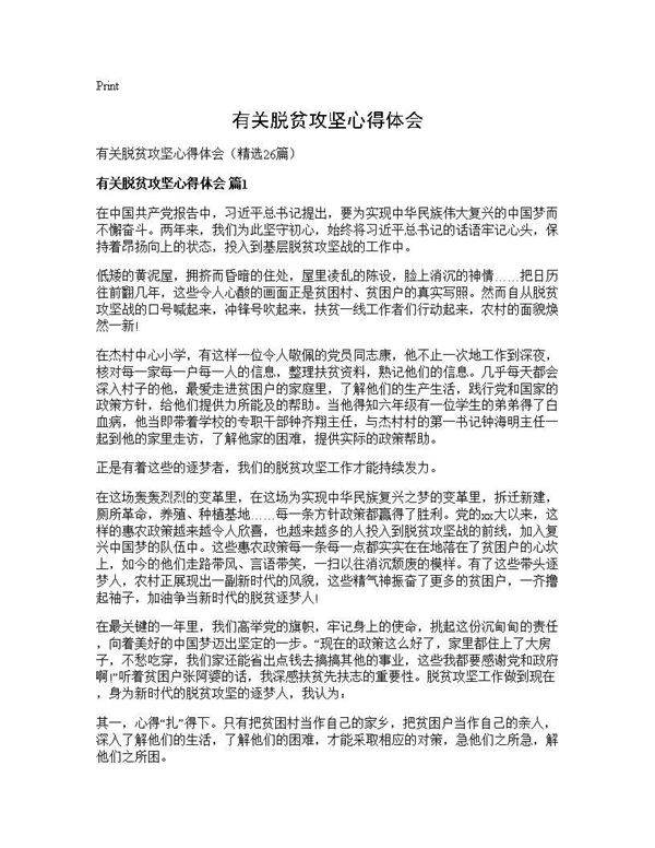 有关脱贫攻坚心得体会26篇