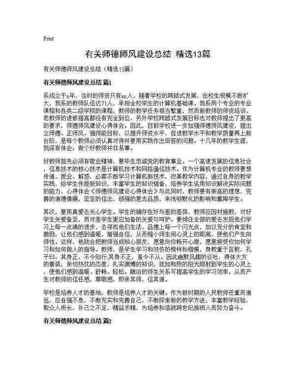 有关师德师风建设总结(精选13篇)