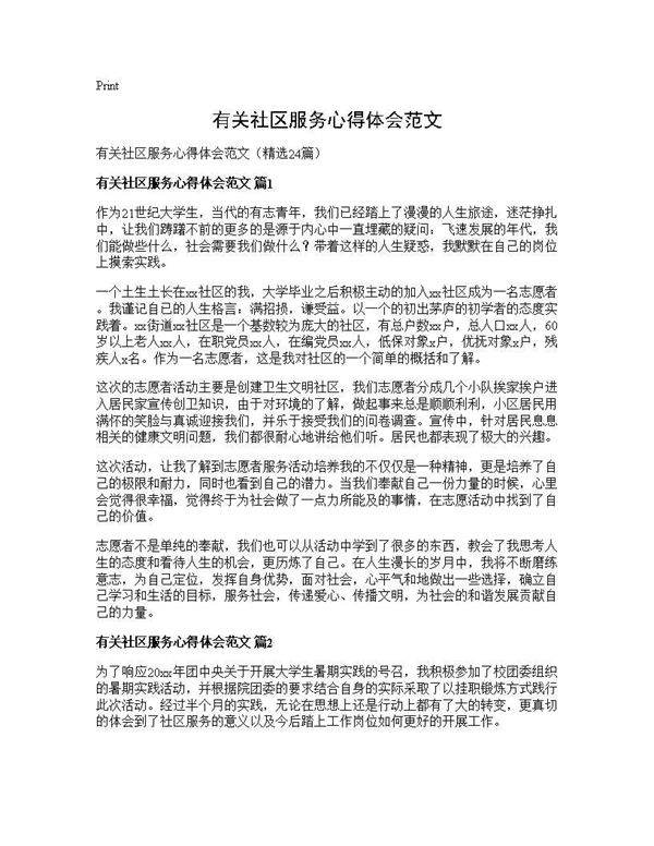 有关社区服务心得体会范文24篇