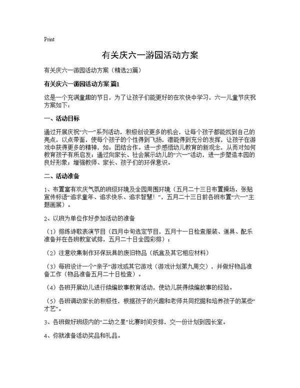 有关庆六一游园活动方案23篇