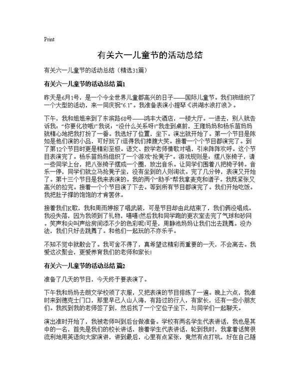 有关六一儿童节的活动总结31篇
