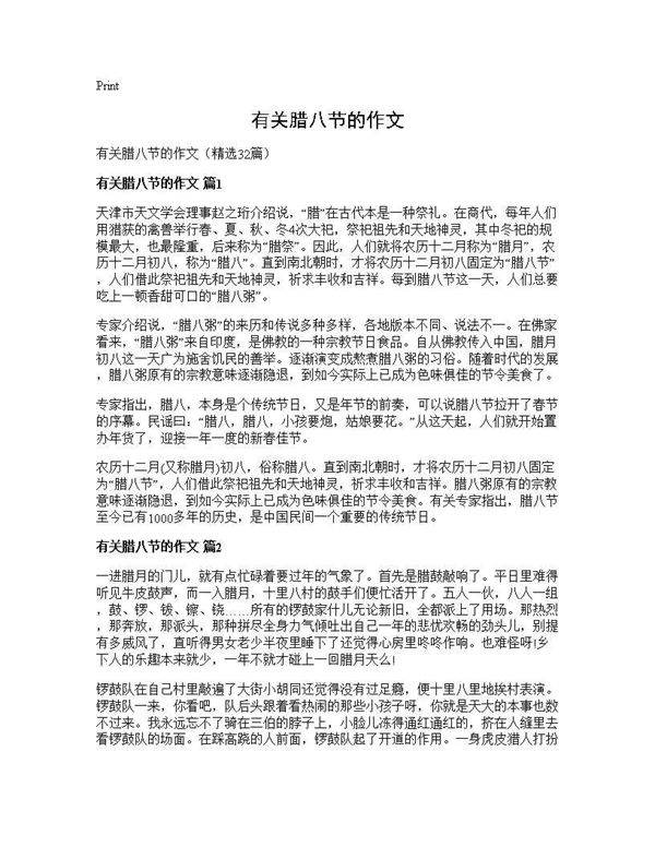 有关腊八节的作文32篇