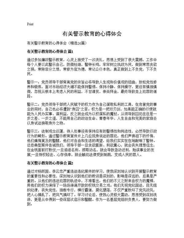 有关警示教育的心得体会26篇