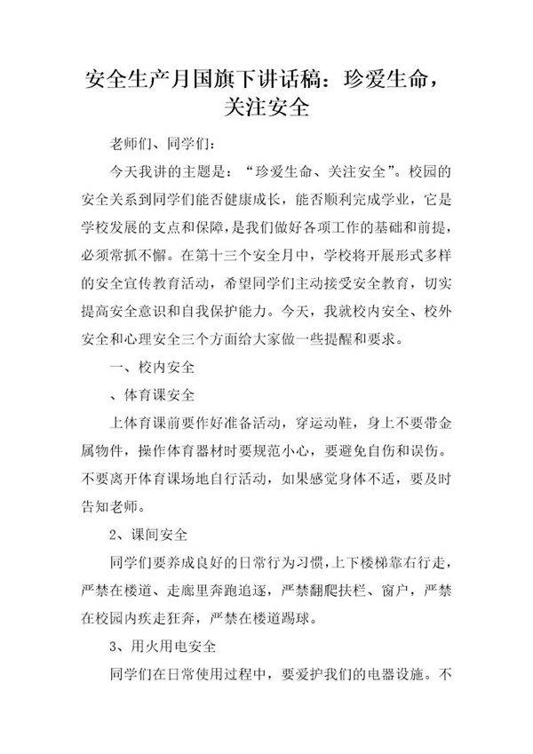 安全生产月国旗下讲话稿 珍爱生命，关注安全