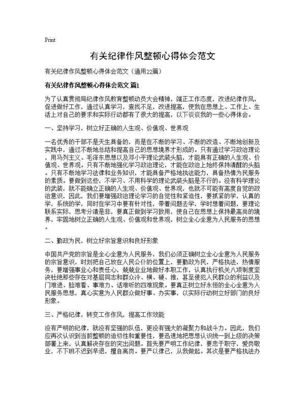 有关纪律作风整顿心得体会范文22篇