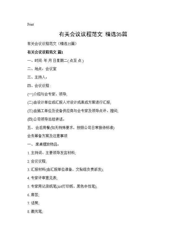 有关会议议程范文(精选35篇)