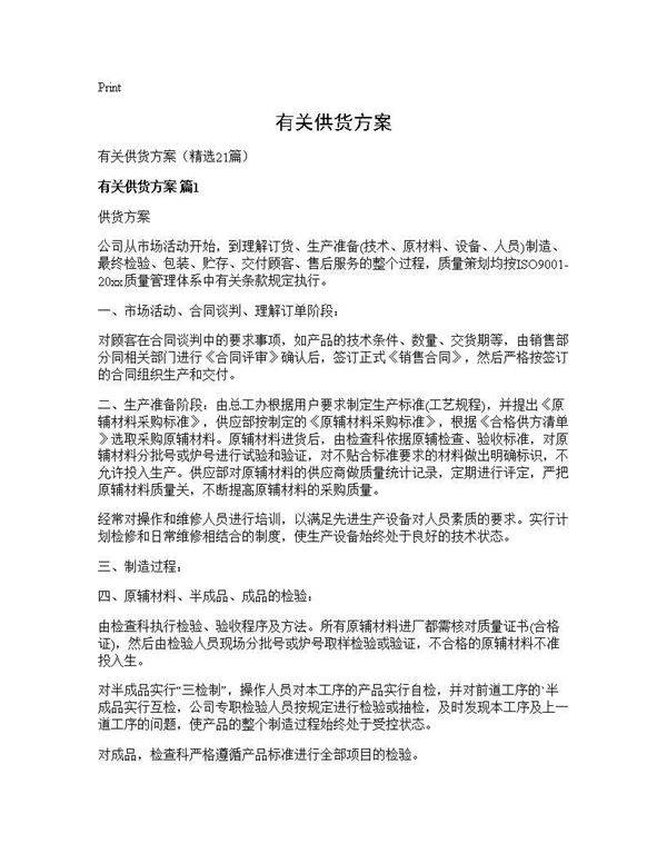 有关供货方案21篇