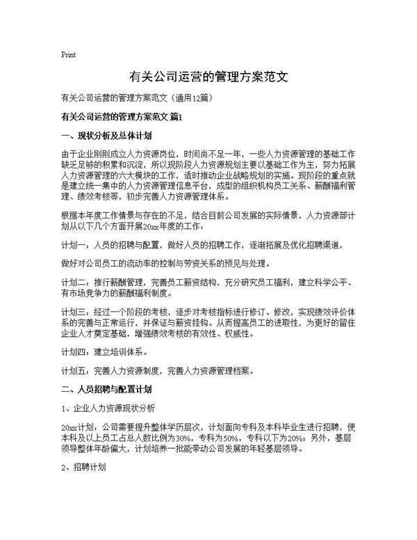 有关公司运营的管理方案范文12篇