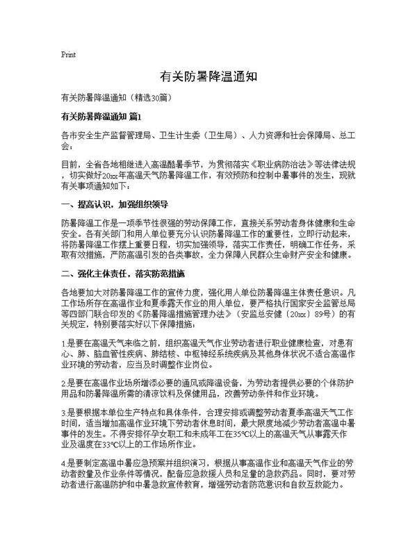 有关防暑降温通知30篇