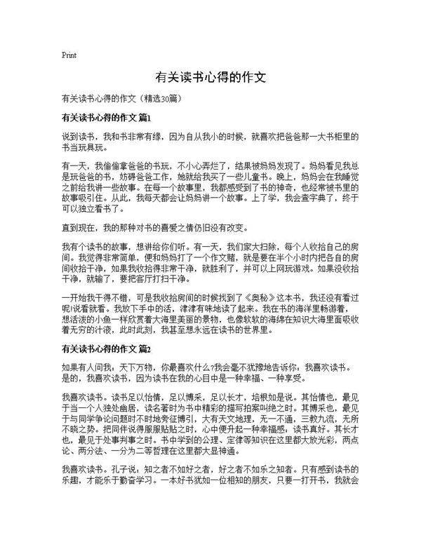 有关读书心得的作文30篇