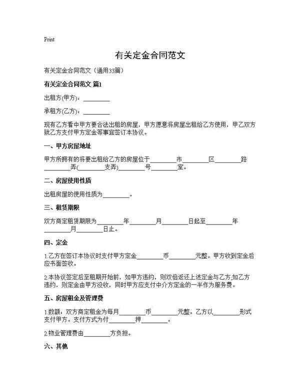 有关定金合同范文33篇