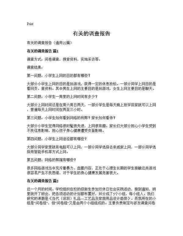 有关的调查报告22篇