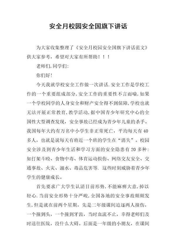安全月校园安全国旗下讲话