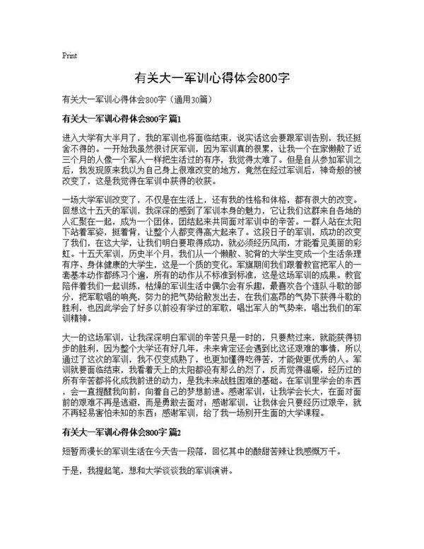 有关大一军训心得体会800字30篇