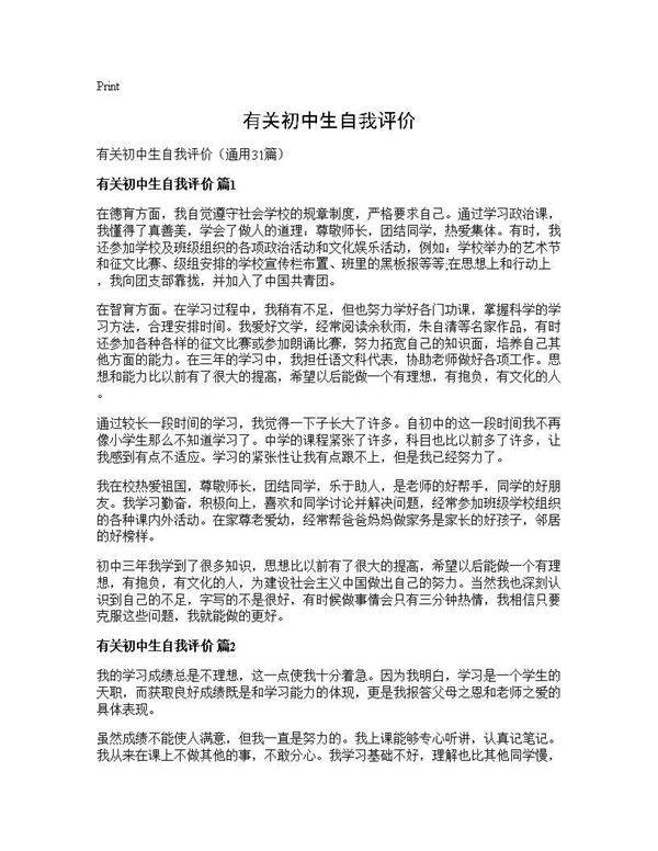 有关初中生自我评价31篇