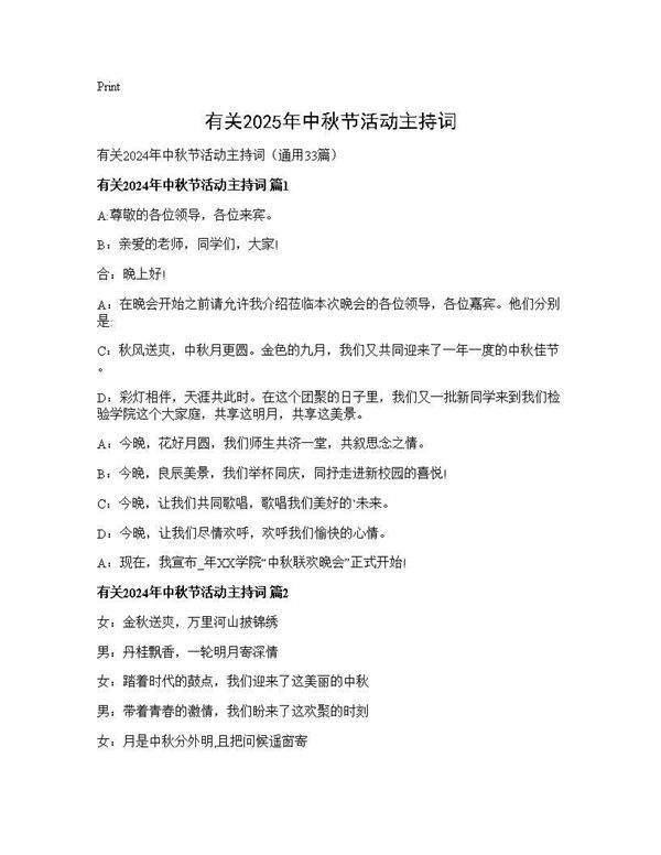 有关2024年中秋节活动主持词33篇