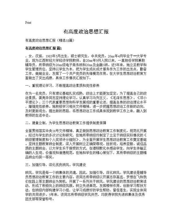 有高度政治思想汇报18篇