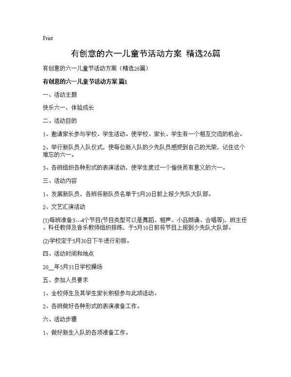 有创意的六一儿童节活动方案(精选26篇)