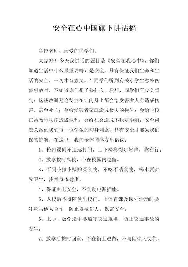 安全在心中国旗下讲话稿