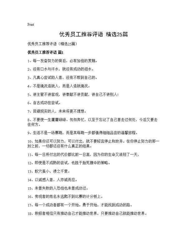 优秀员工推荐评语(精选25篇)