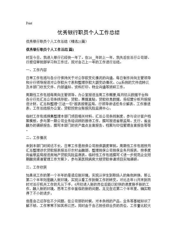 优秀银行职员个人工作总结21篇