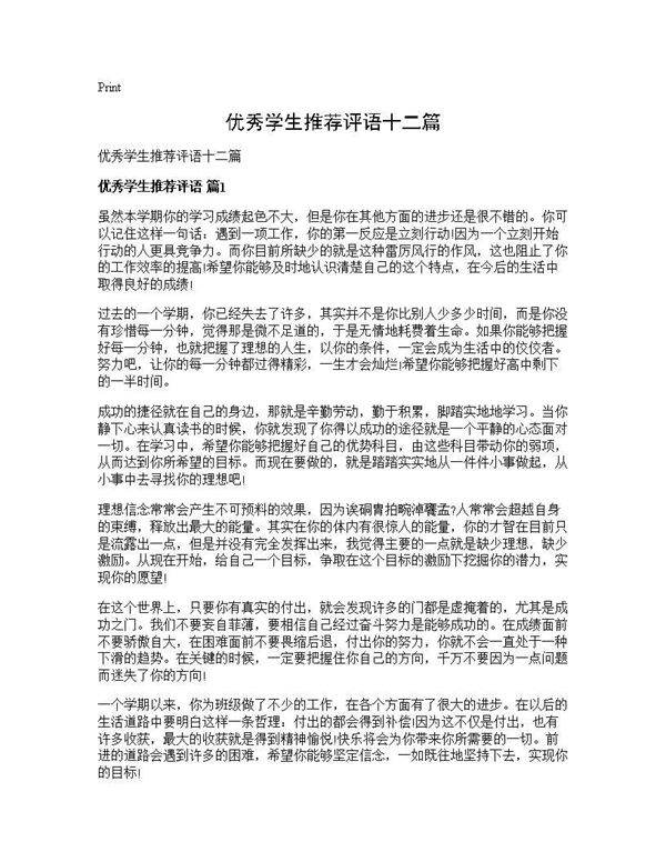 优秀学生推荐评语十二篇