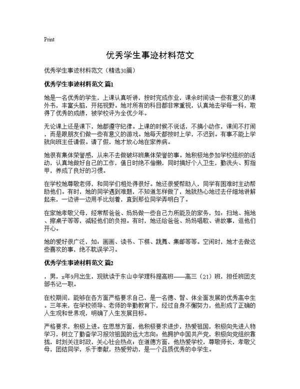 优秀学生事迹材料范文30篇