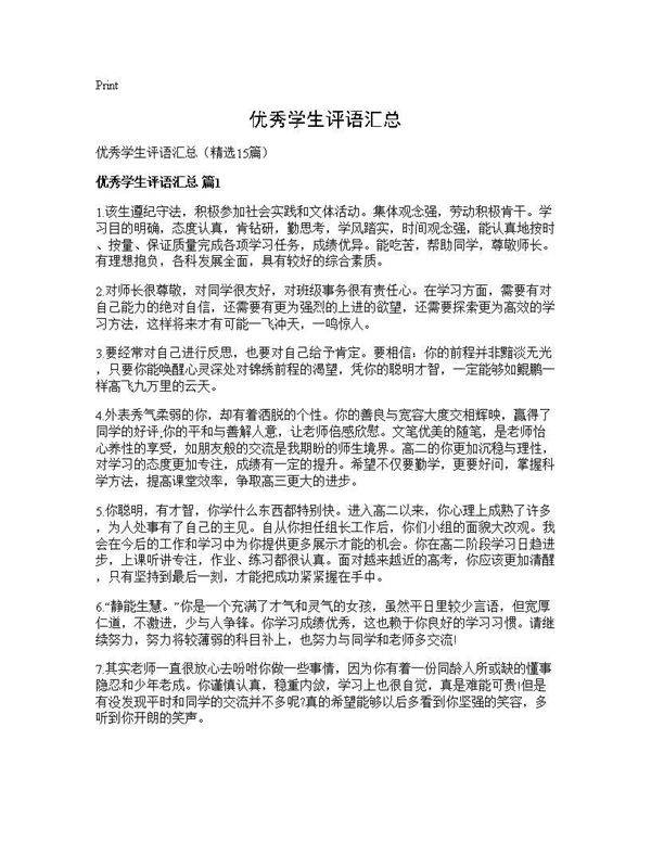 优秀学生评语汇总15篇