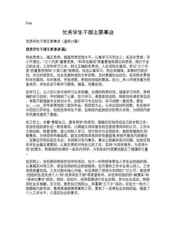 优秀学生干部主要事迹27篇