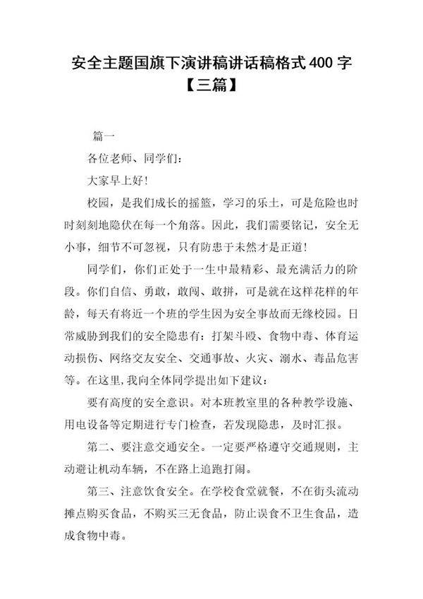 安全主题国旗下演讲稿讲话稿格式400字(三篇)