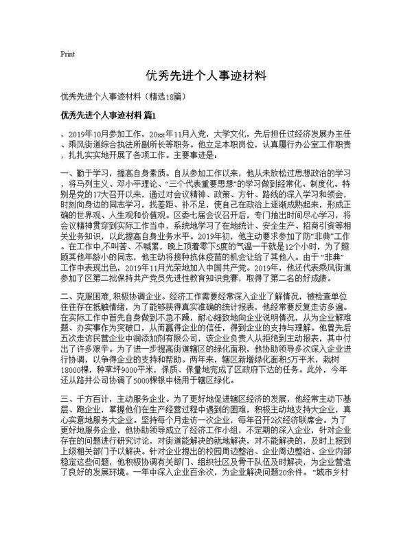 优秀先进个人事迹材料18篇