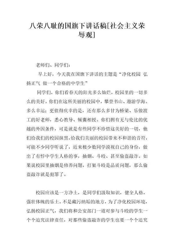 八荣八耻的国旗下讲话稿(社会主义荣辱观)