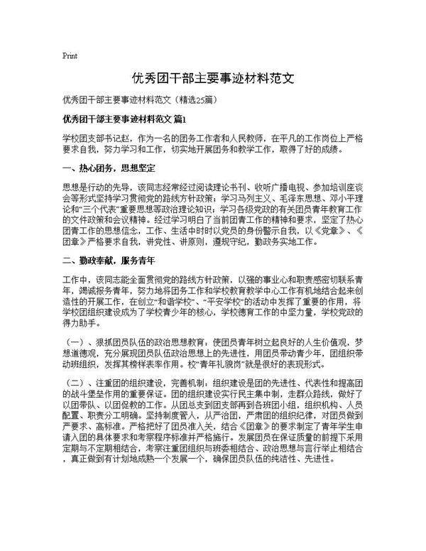 优秀团干部主要事迹材料范文25篇