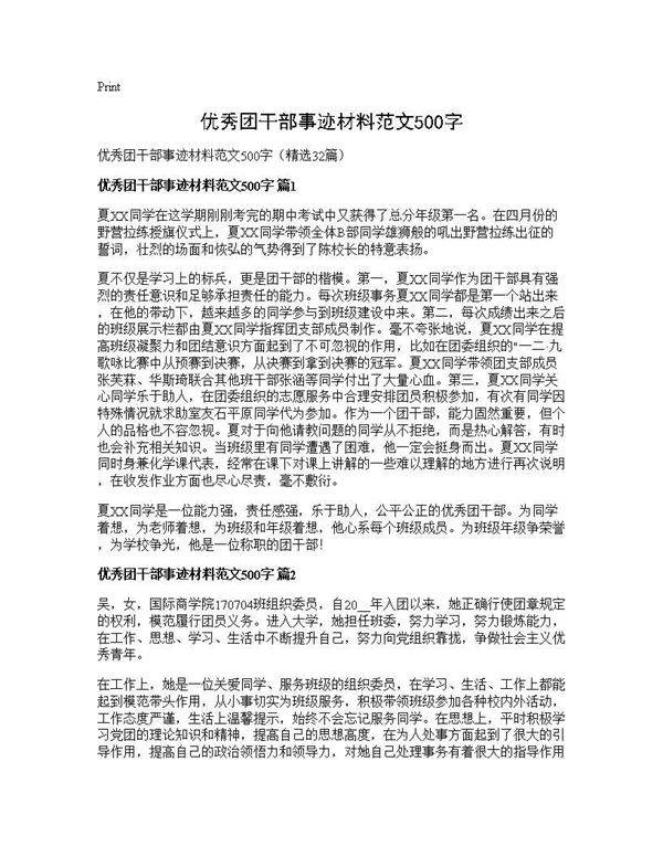 优秀团干部事迹材料范文500字32篇