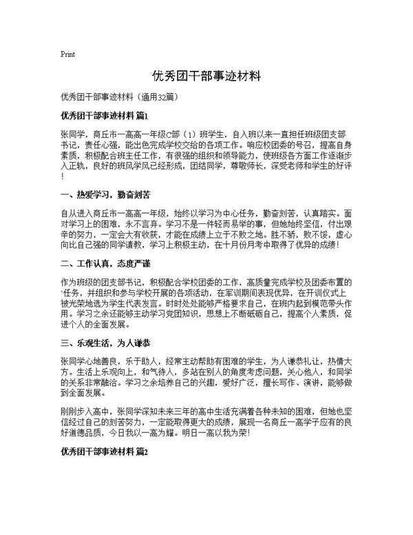 优秀团干部事迹材料32篇