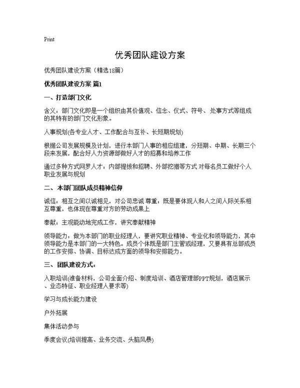 优秀团队建设方案18篇