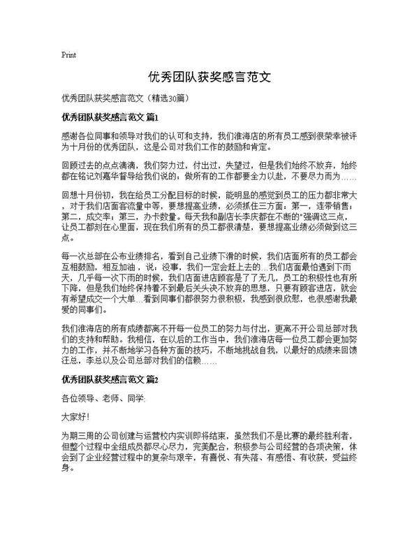 优秀团队获奖感言范文30篇