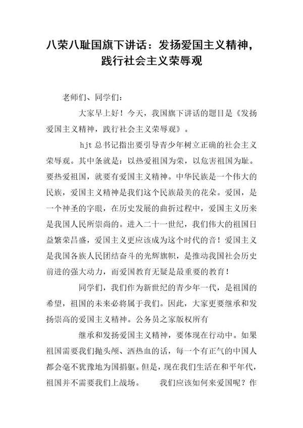 八荣八耻国旗下讲话 发扬爱国主义精神,践行社会主义荣辱观