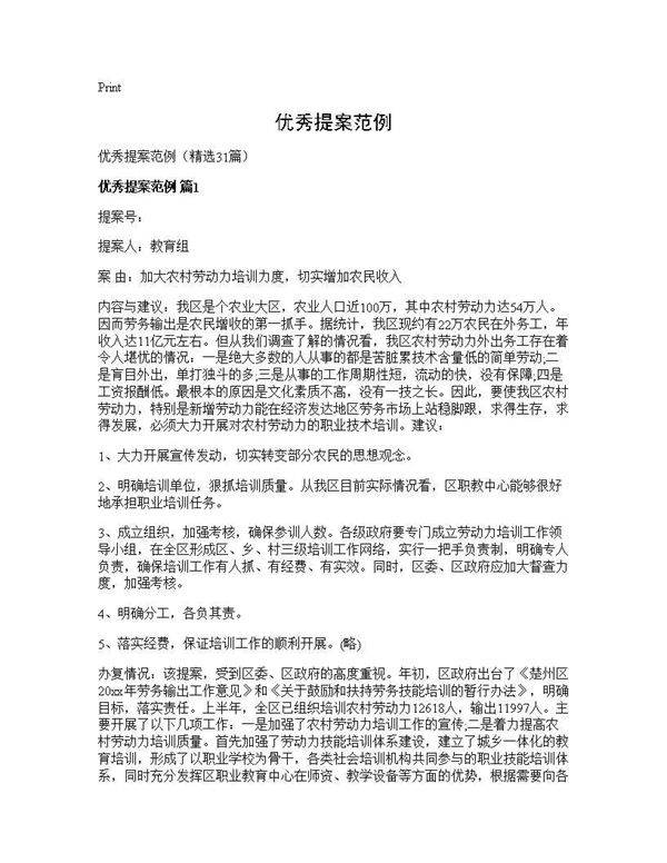 优秀提案范例31篇