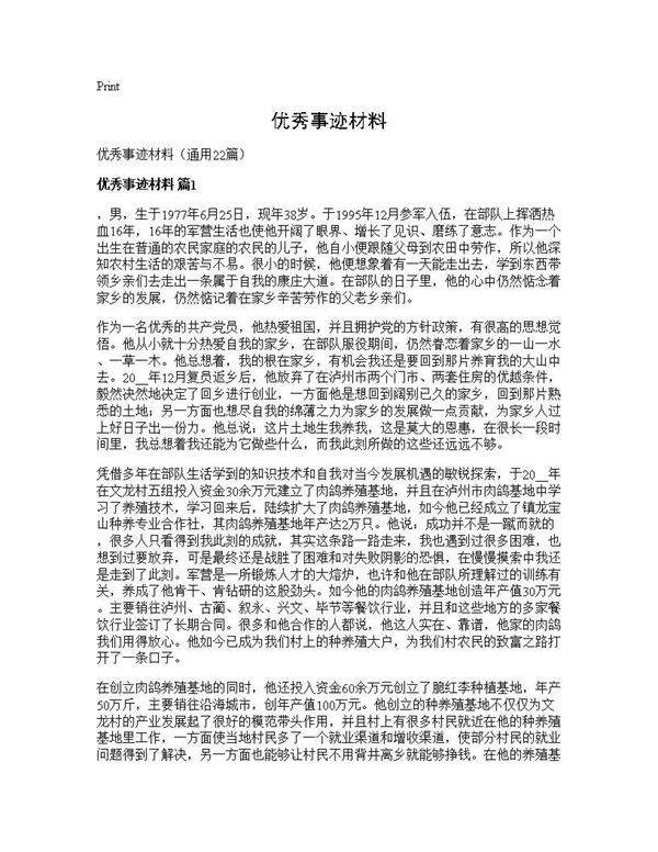 优秀事迹材料22篇