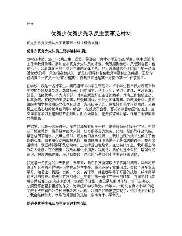 优秀少优秀少先队员主要事迹材料34篇