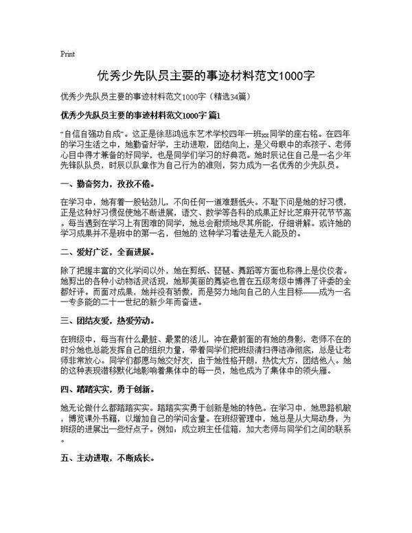 优秀少先队员主要的事迹材料范文1000字34篇