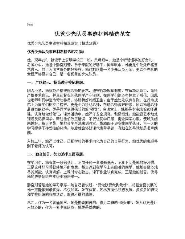 优秀少先队员事迹材料精选范文23篇