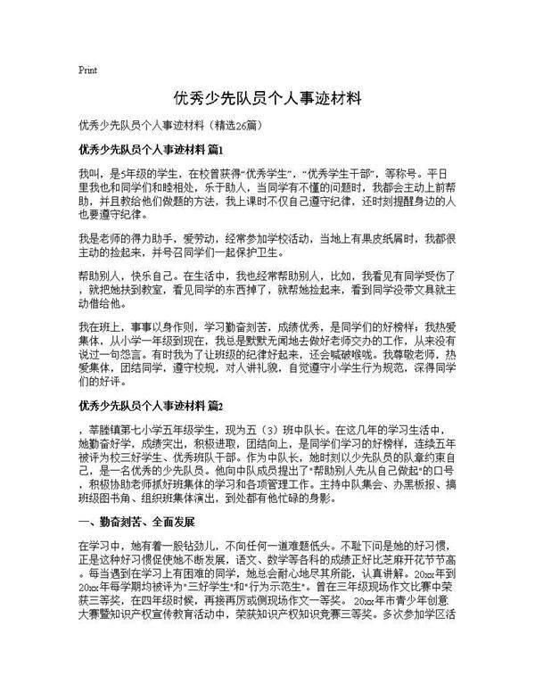 优秀少先队员个人事迹材料26篇