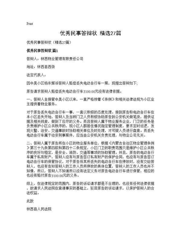 优秀民事答辩状(精选27篇)