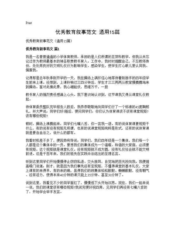 优秀教育叙事范文(通用15篇)